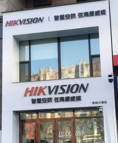 海康威视专卖店（鸡西英航）门头